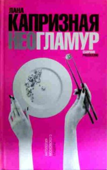 Книга Капризная Л. НеоГламур, 11-16395, Баград.рф